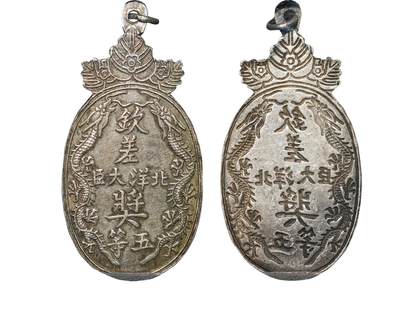 中新泰星2025年秋拍 钱币纪念章专场 - 清代北洋钦差大臣奖五等奖牌一枚