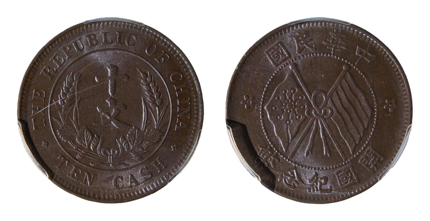 中新泰星2025年秋拍 钱币纪念章专场 1920年中华民国开国纪念币十文铜币一枚