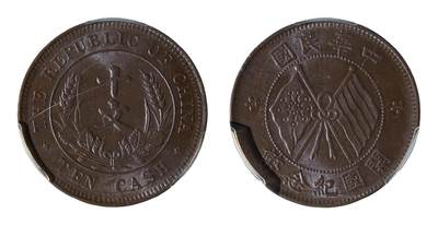 中新泰星2025年秋拍 钱币纪念章专场 - 1920年中华民国开国纪念币十文铜币一枚