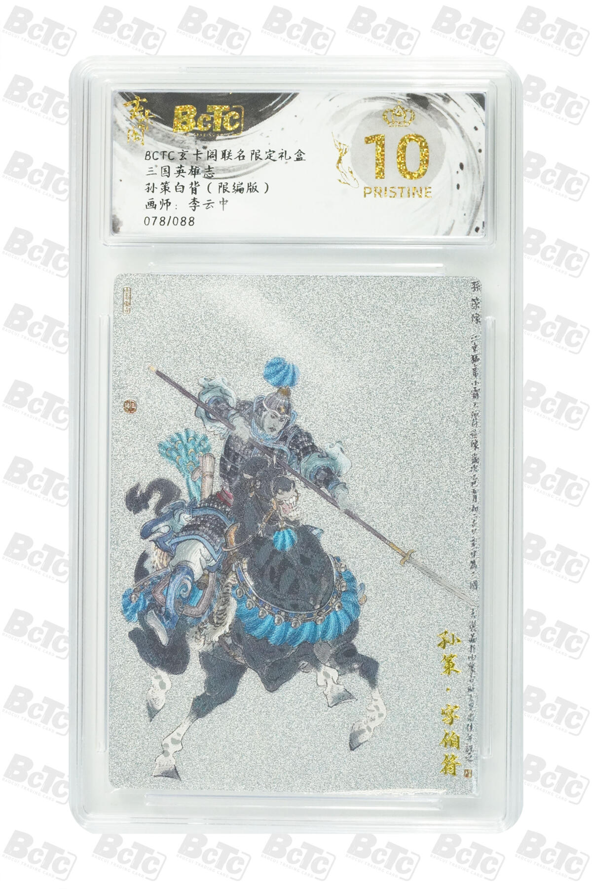 阳大大卡牌拍卖第82期（持续收拍品，周五晚上九点截拍，进群福利早知道） 【限编特卡】2025 bctc玄卡阁三国英雄志 李云中 孙策白背限编078/088