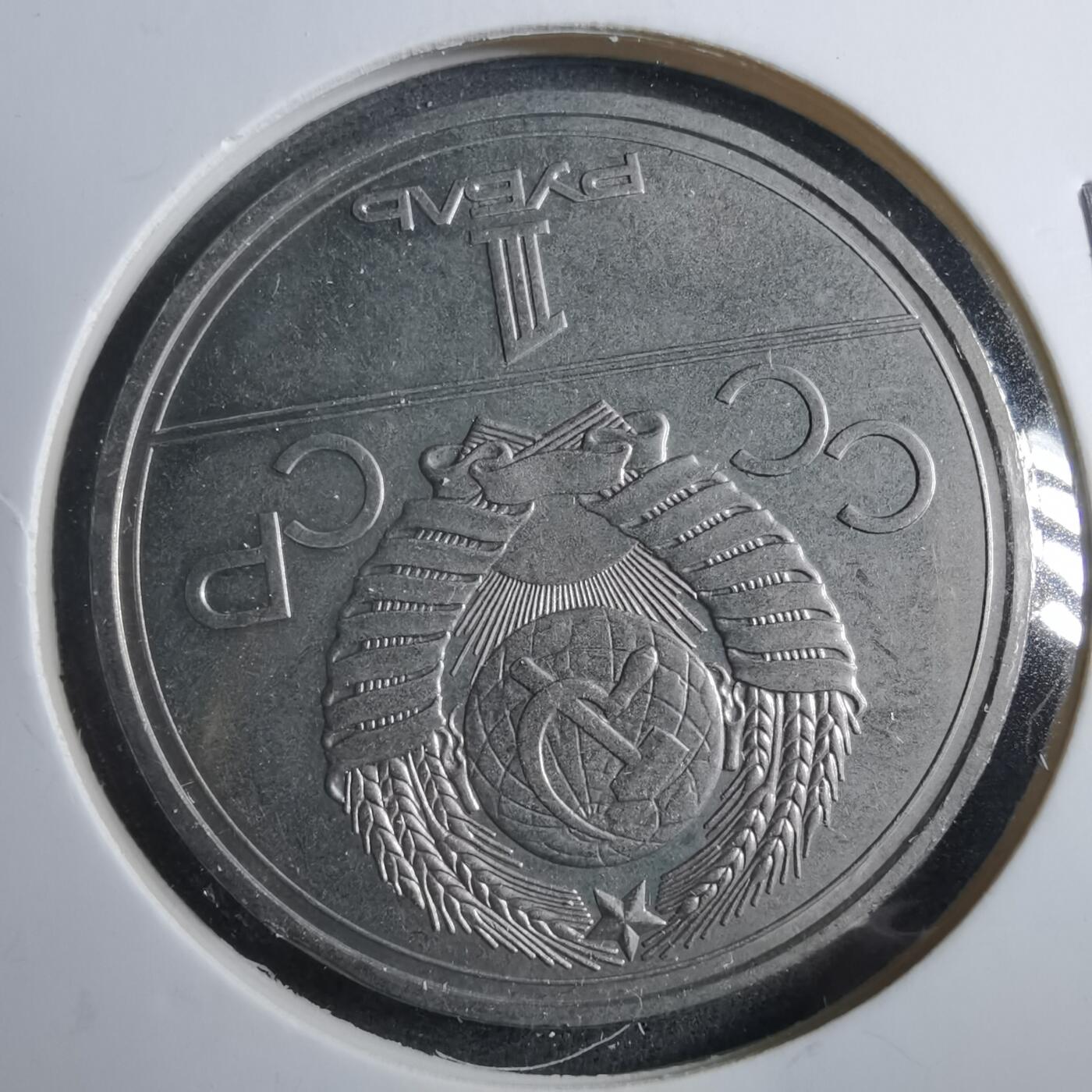 沼泽如烟--第902场 苏联1977年1卢布纪念币