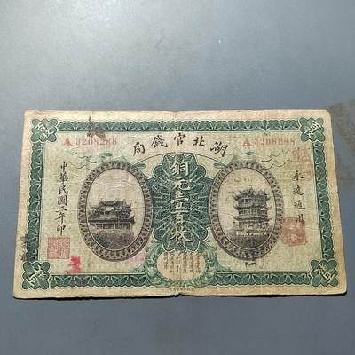 PCAI钱币16-603  民国纸币证章小专场 - 湖北官钱局