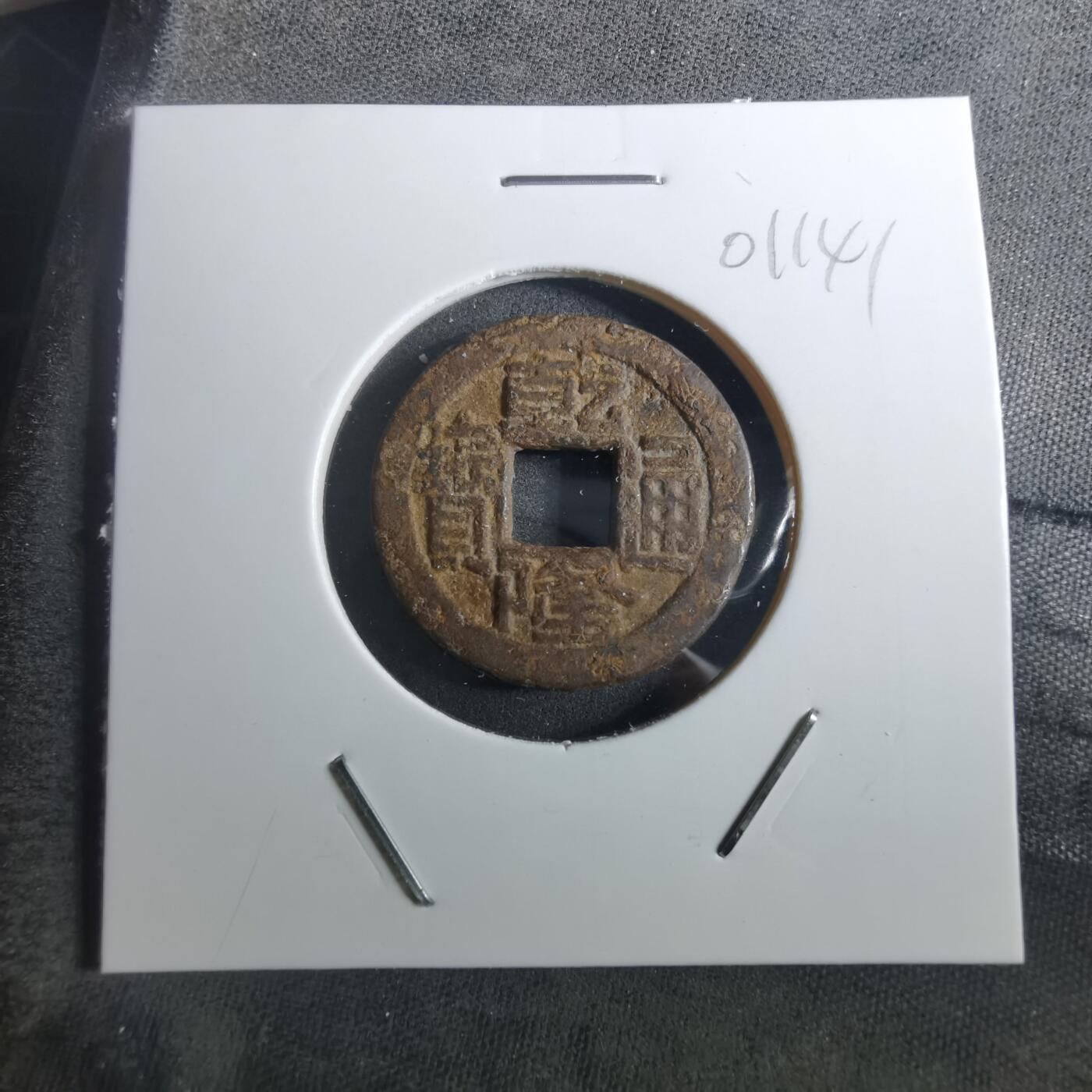 沼泽如烟--第901场 乾隆通宝