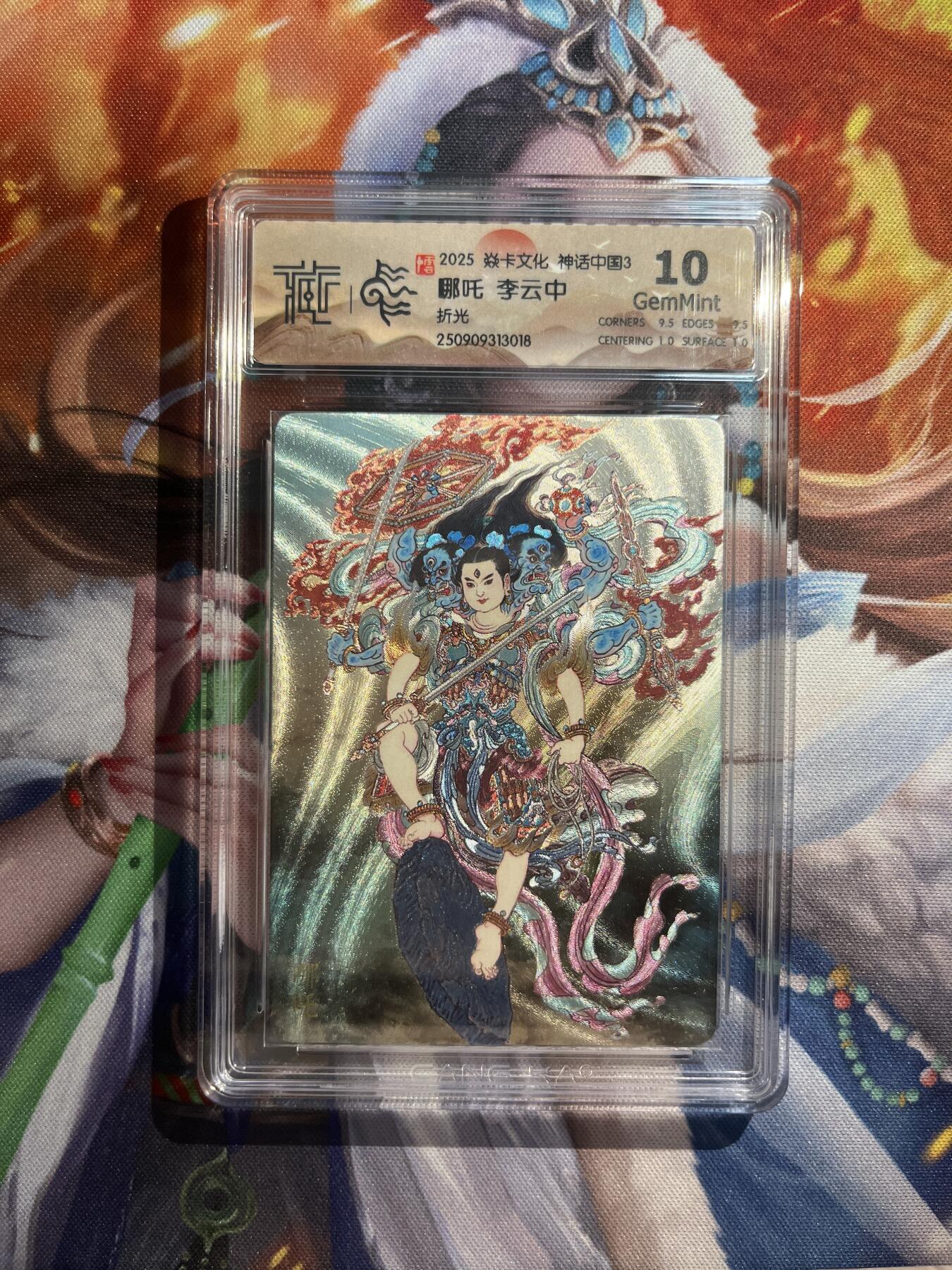 欢迎送拍、零成本上架，释放现金流，合理分配上拍卡品 【折光】李云中 哪吒 10p   焱卡文化&神话中国3