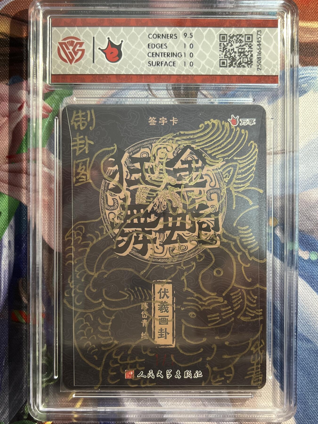 欢迎送拍、零成本上架，释放现金流，合理分配上拍卡品 【签绘1/1】陈岱青 伏義画卦 10p 万享&金蛇狂舞