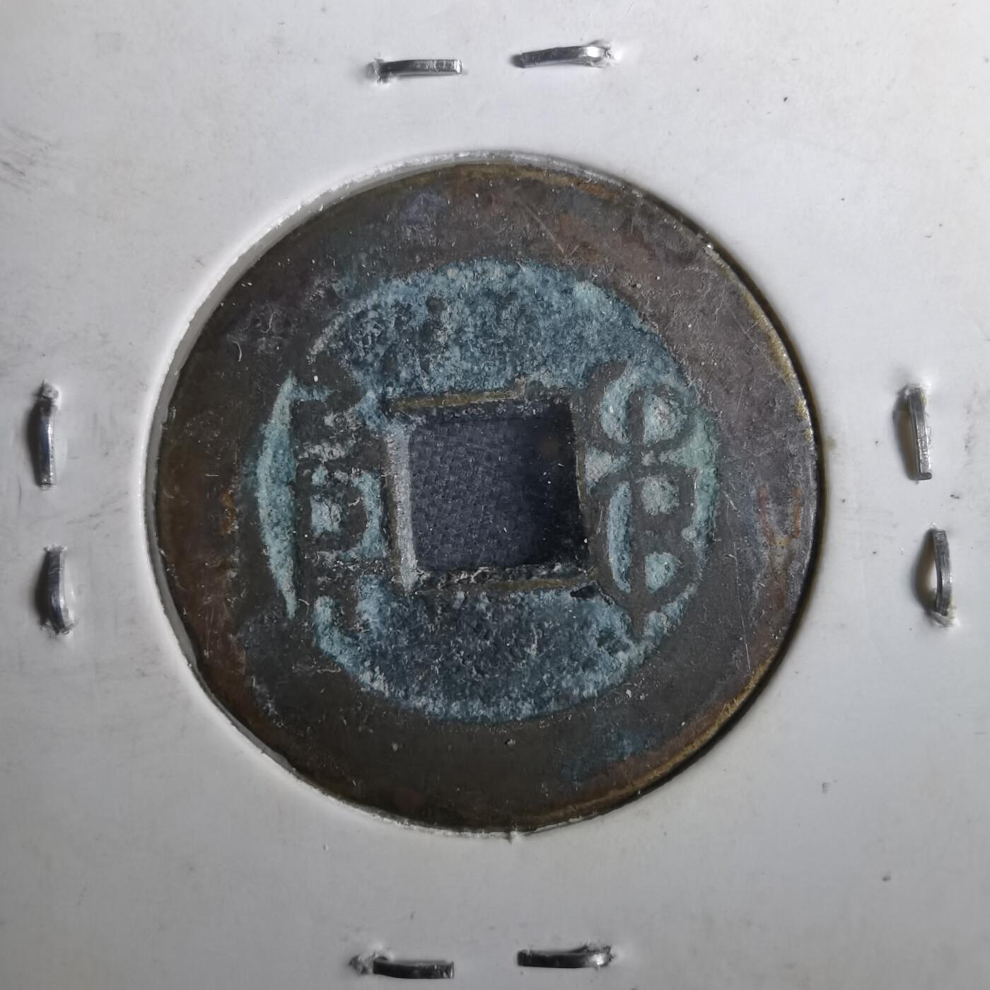 沼泽如烟--第901场 嘉庆通宝