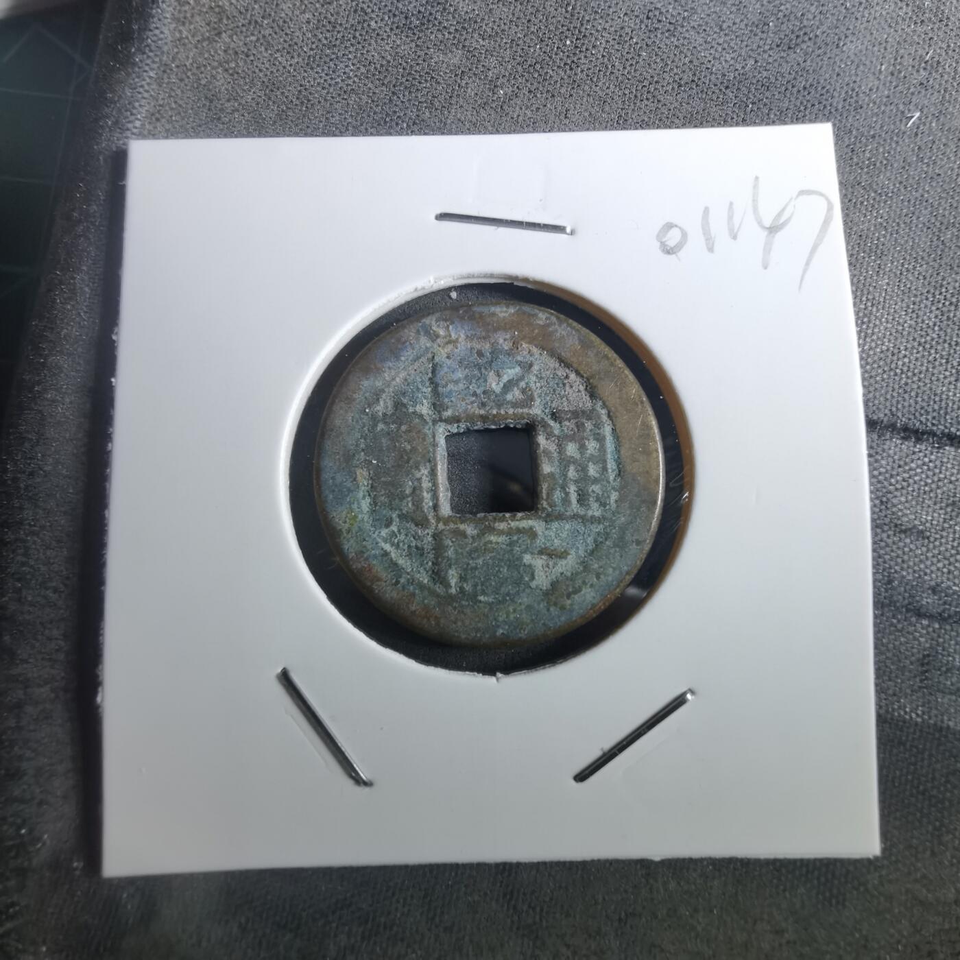 沼泽如烟--第901场 乾隆通宝