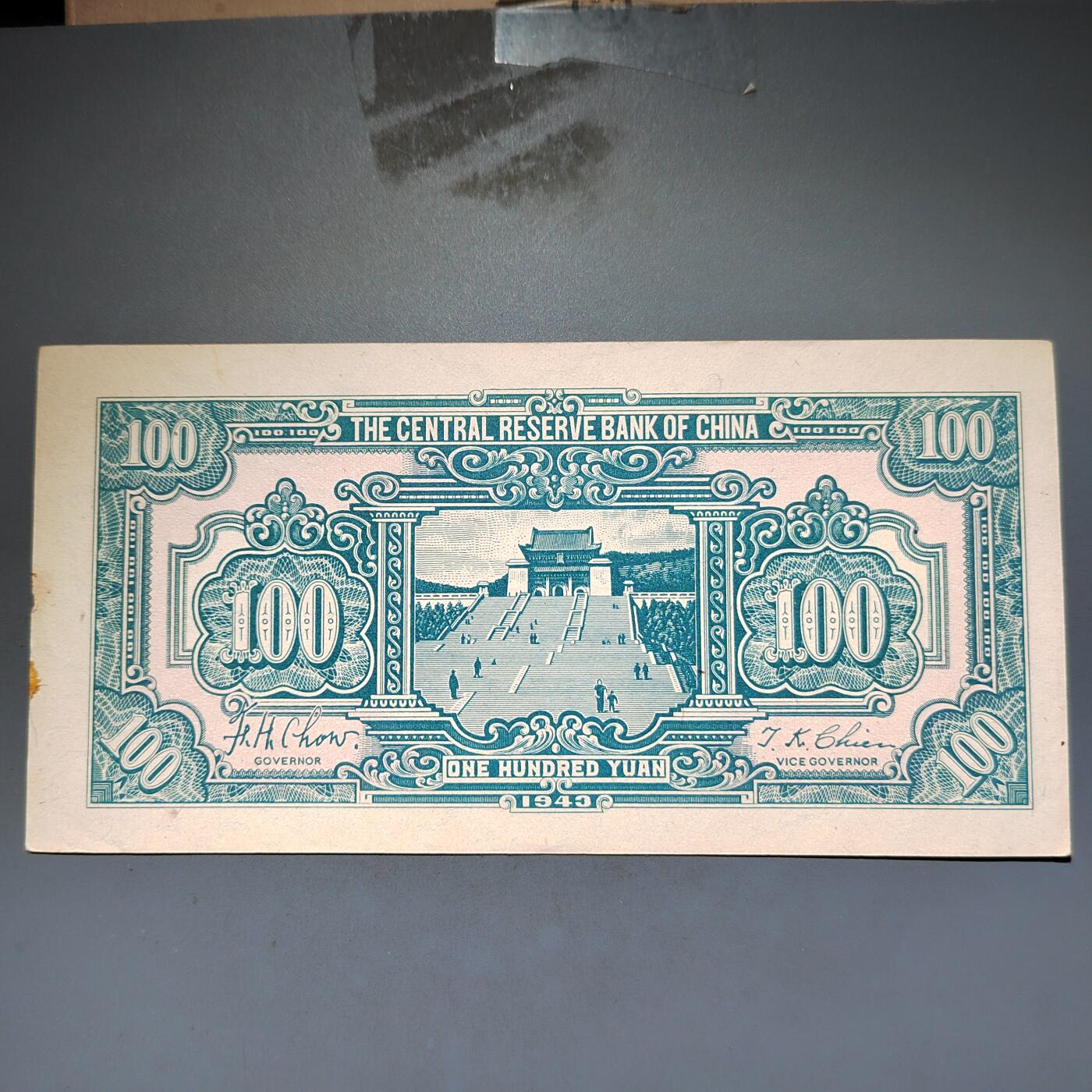 PCAI钱币16-603  民国纸币证章小专场 中央储备银行一百