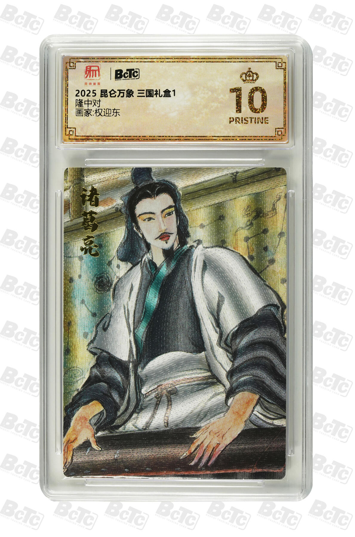 欢迎送拍、零成本上架，释放现金流，合理分配上拍卡品 【折光】权迎东 隆中对 年份2025 昆仑万象 三国礼盒1  卡种画家:权迎东  分值 10星