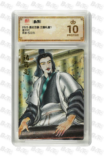 欢迎送拍、零成本上架，释放现金流，合理分配上拍卡品 - 【折光】权迎东 隆中对 年份2025 昆仑万象 三国礼盒1  卡种画家:权迎东  分值 10星