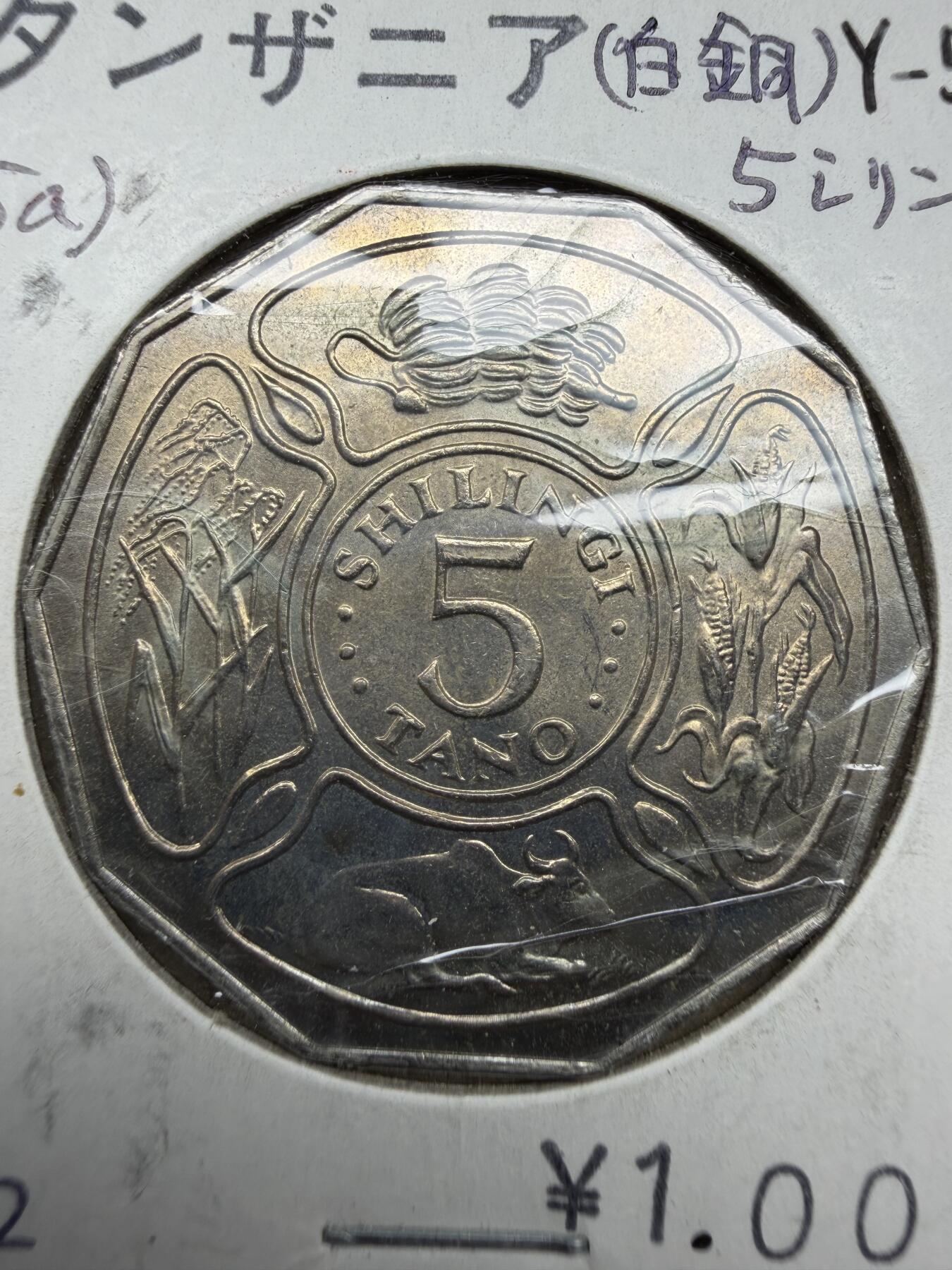 2025年集古藏今外币拍卖第十期-第6场—（总第286拍），可以寄存60天，满160元包邮。 1972年坦桑尼亚5先令