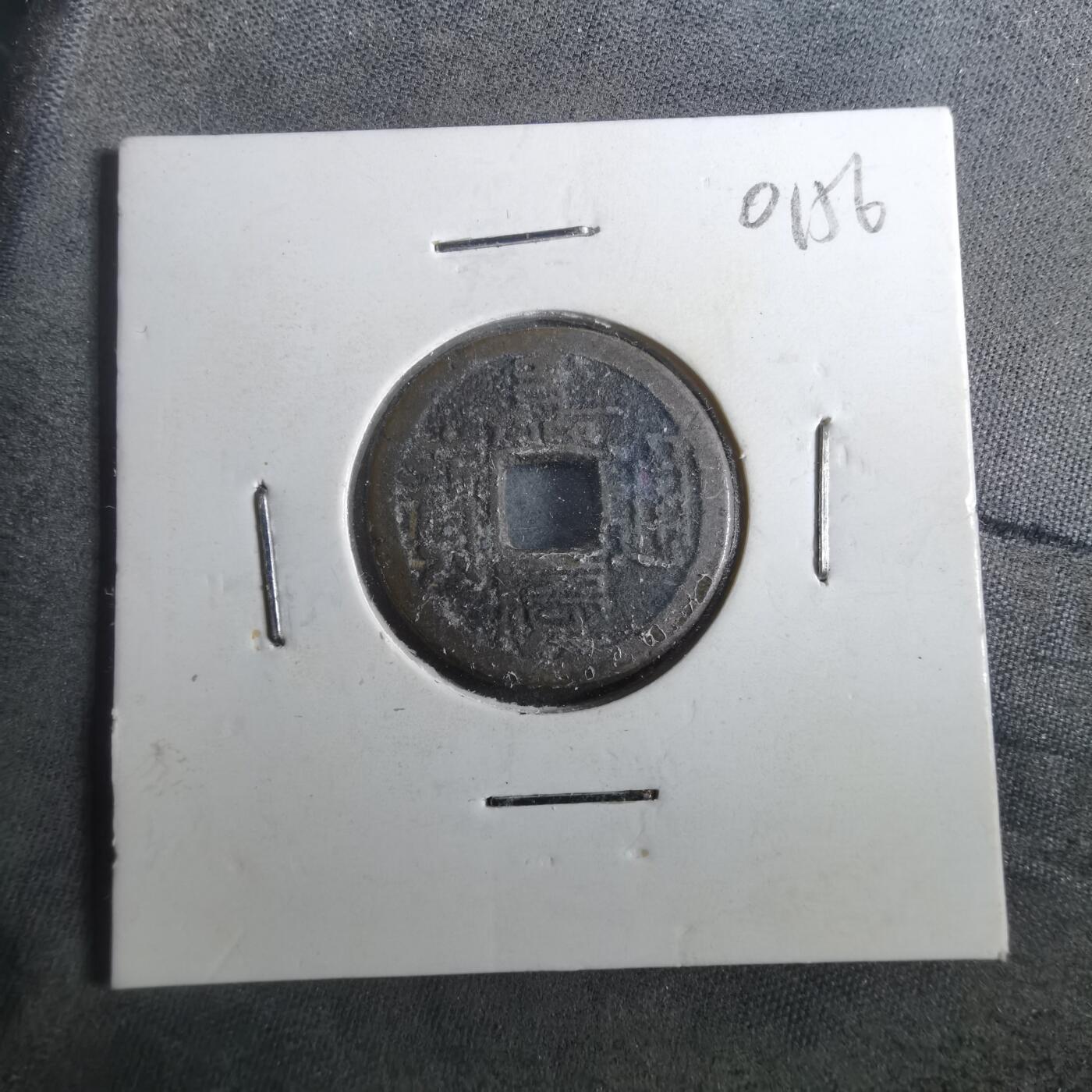 沼泽如烟--第901场 嘉庆通宝