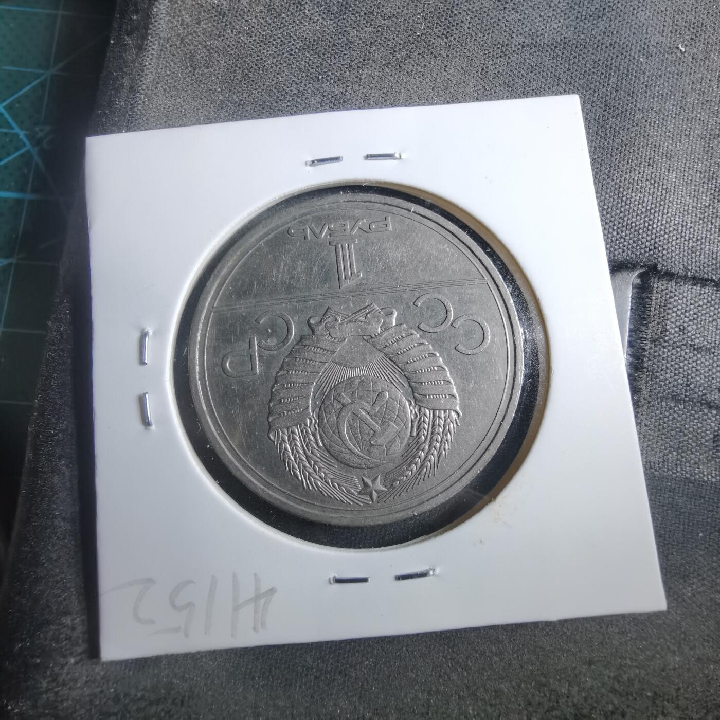 沼泽如烟--第902场 苏联1卢布纪念币