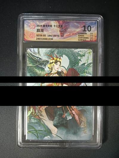 花开卡拍第47期（11月16号周日截拍，品控勿拍!!!拍品不寄存，运费5元，自制卡难免瑕疵，可能存在轻微撞角爆边等出厂瑕疵，品控介意勿拍！） - 焱卡文化 十二生肖 辰龙 红 彩闪 ccg10分