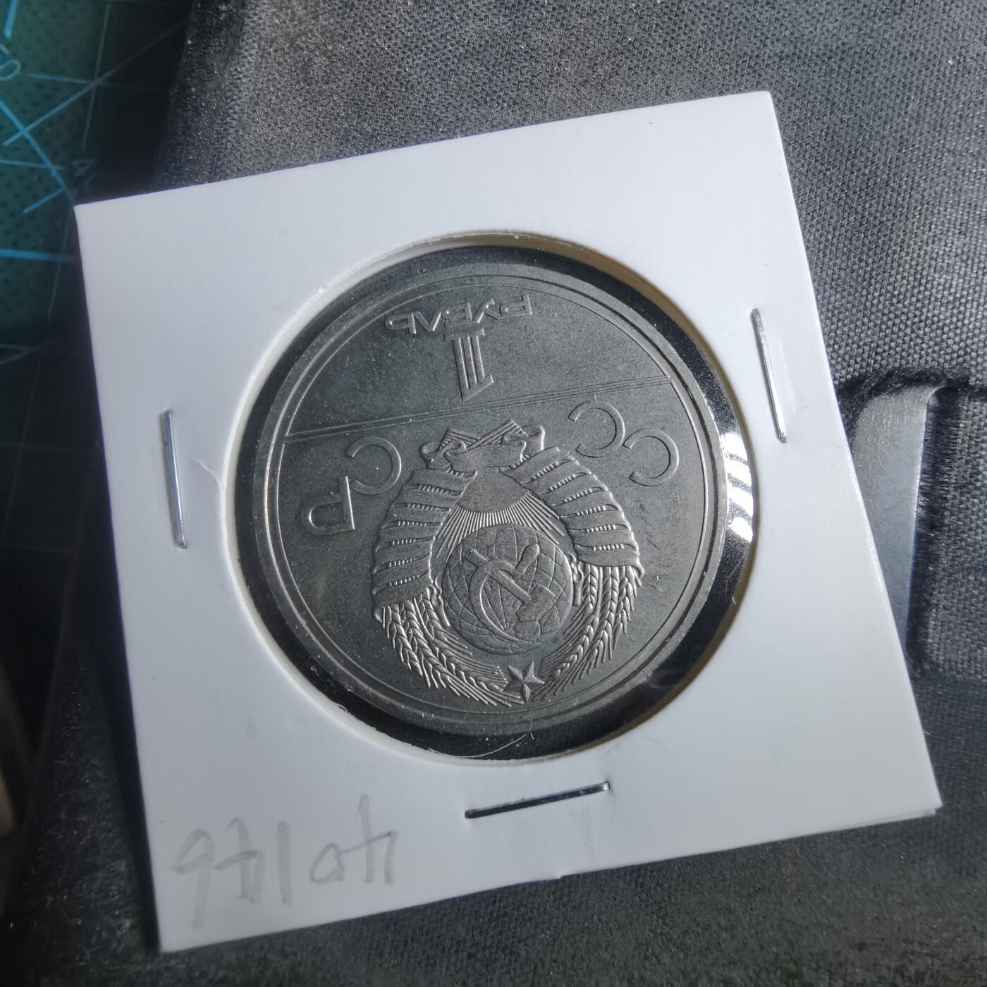 沼泽如烟--第902场 苏联1977年1卢布纪念币