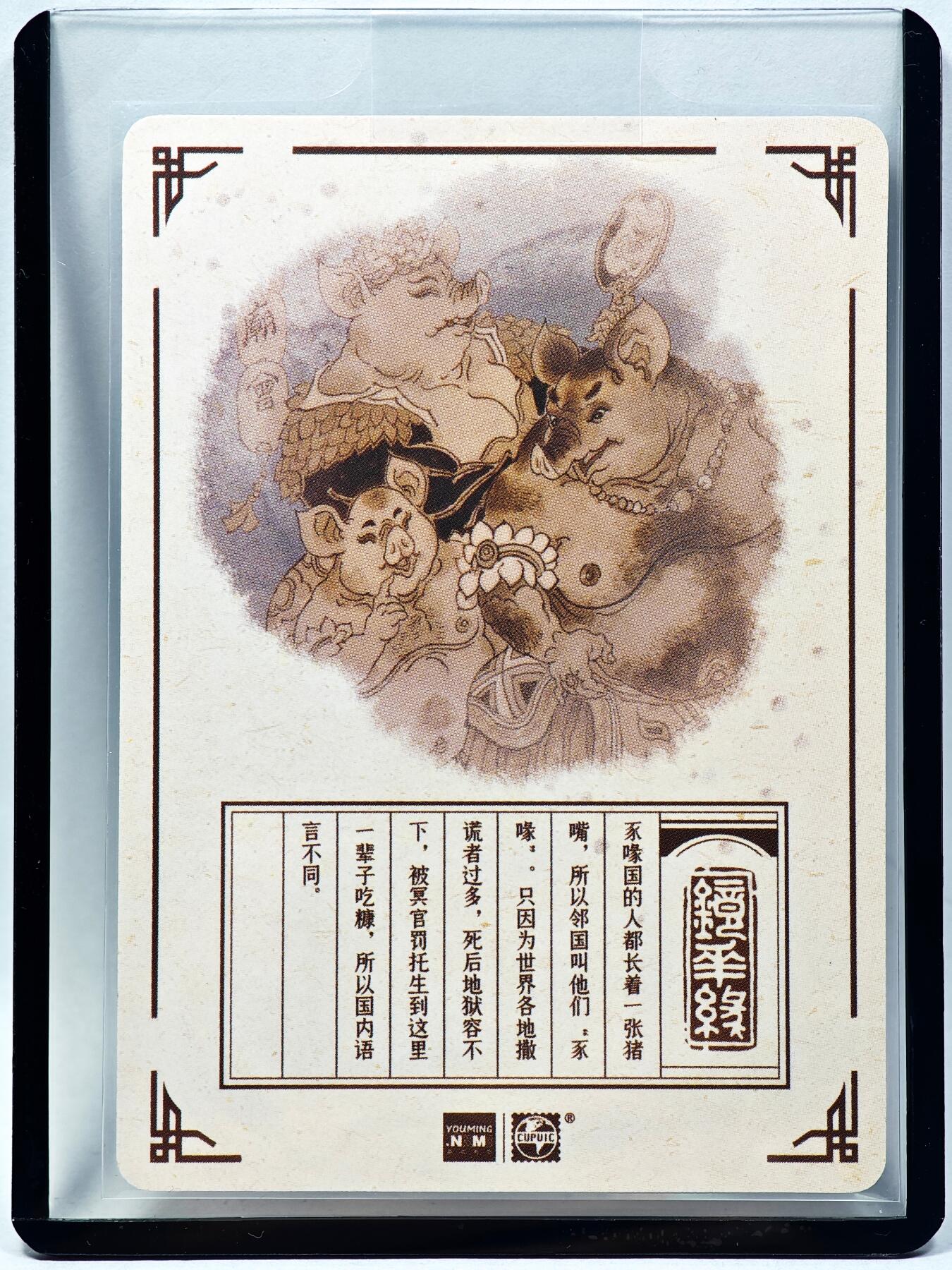 白泽拍卖卡牌手绘专场第28期（细雨生寒、寻梅闻香） 2023 镜花缘 陈岱青绘 豕喙国  陈岱青亲签 粗闪 卡夹封装