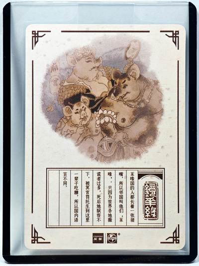 白泽拍卖卡牌手绘专场第28期（细雨生寒、寻梅闻香） 2023 镜花缘 陈岱青绘 豕喙国  陈岱青亲签 粗闪 卡夹封装