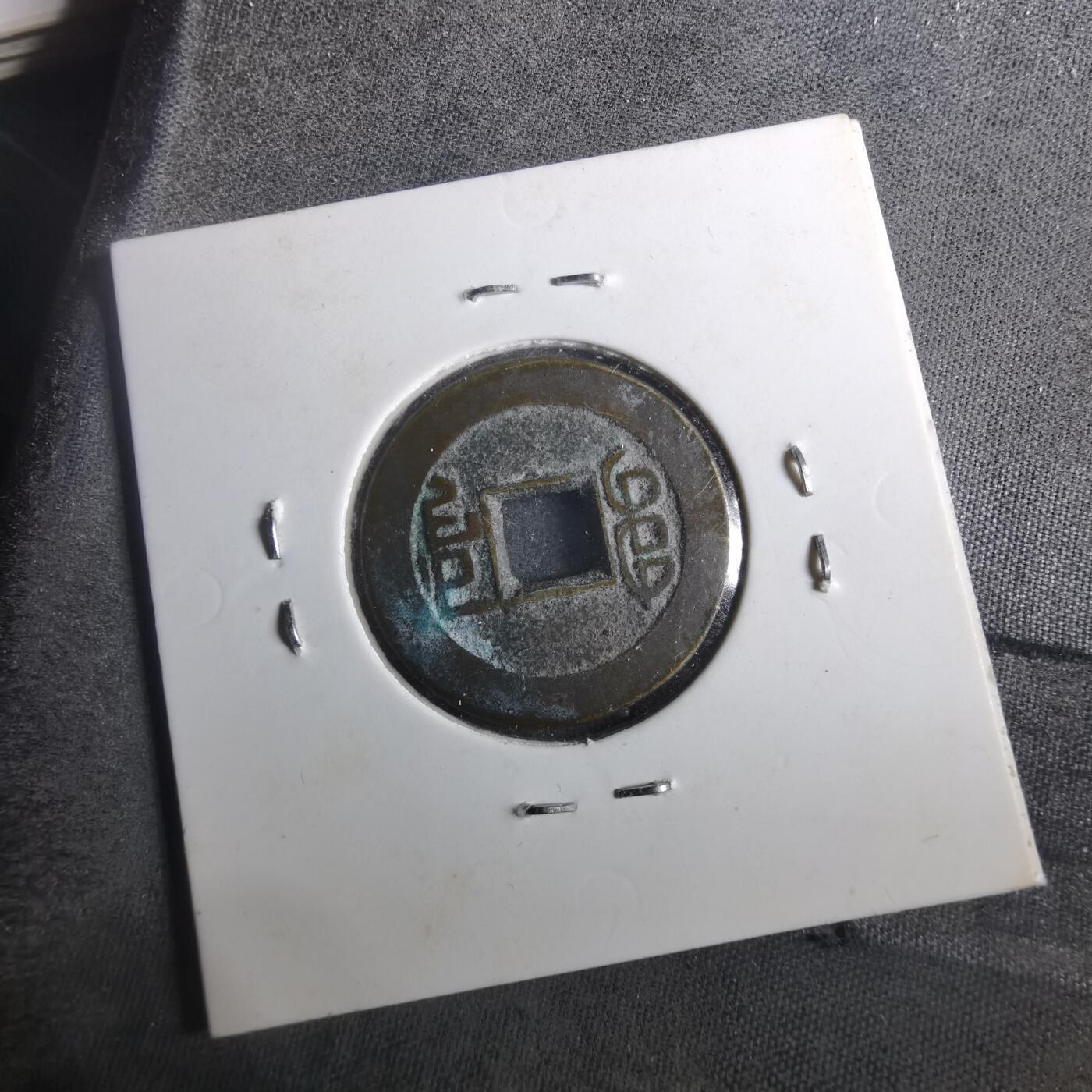 沼泽如烟--第901场 乾隆通宝