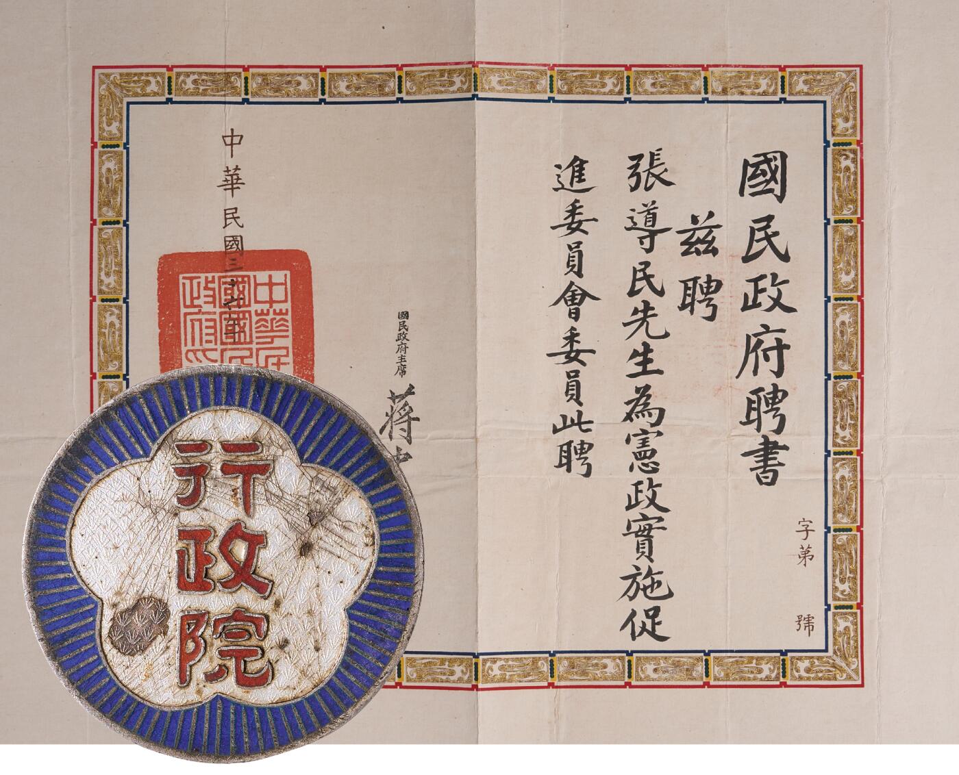 中新泰星2025年秋拍 徽章 纪念章及金银器专场 民国宪政实施促进委员会聘书一张及行政院证章两件一组