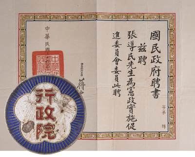 中新泰星2025年秋拍 徽章 纪念章及金银器专场 - 民国宪政实施促进委员会聘书一张及行政院证章两件一组
