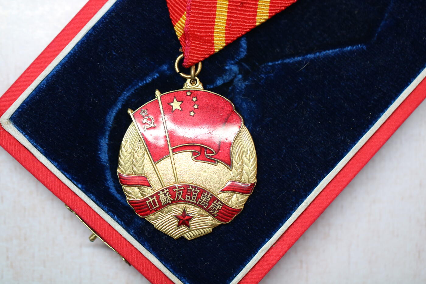 大猫徽章拍卖 第282期 中苏友谊纪念章