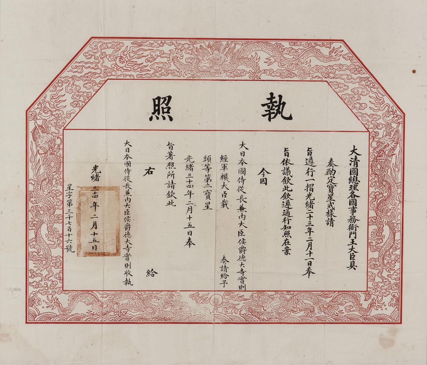 中新泰星2025年秋拍 徽章 纪念章及金银器专场 清代一等第二御赐双龙宝星勋章执照一张