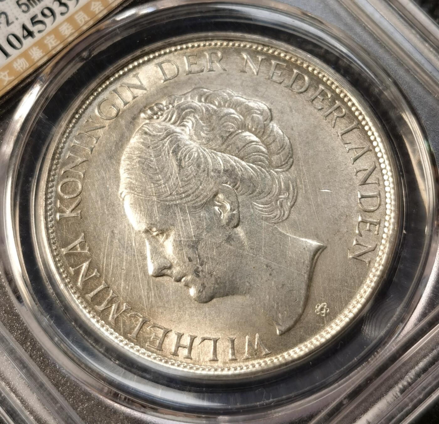 甄臻铺-世界币章拍卖（第39期）送拍享返佣金等优惠多多 公博-MS63 荷兰东印度2.5GULDEN银币 1943-D 威廉敏娜女王 淡金色彩 有转光