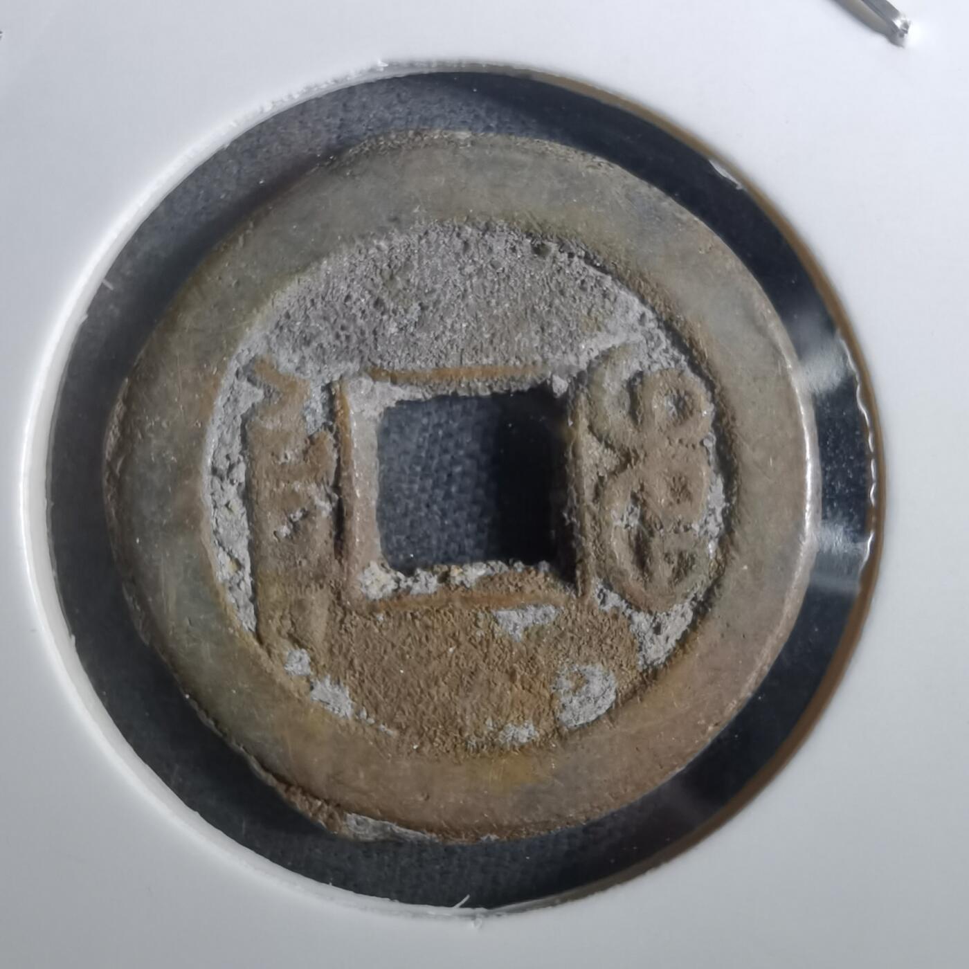 沼泽如烟--第901场 道光通宝