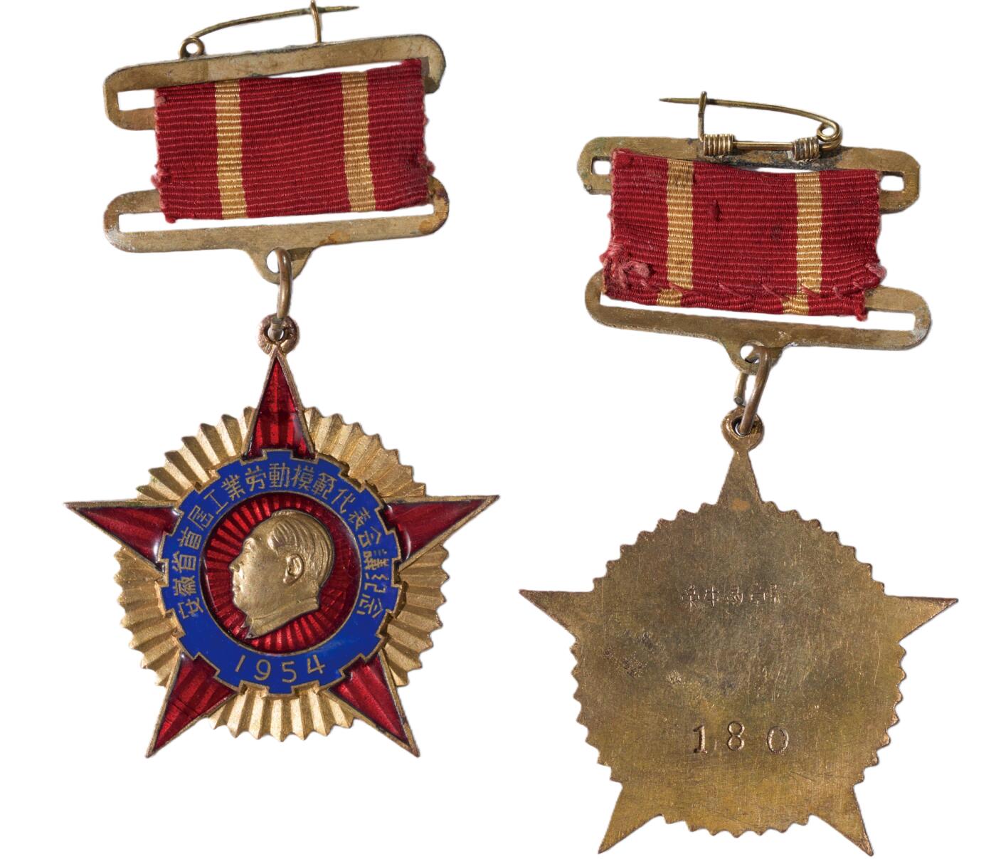 中新泰星2025年秋拍 徽章 纪念章及金银器专场 1954年安徽省首届工业劳动模范代表会议纪念章一枚