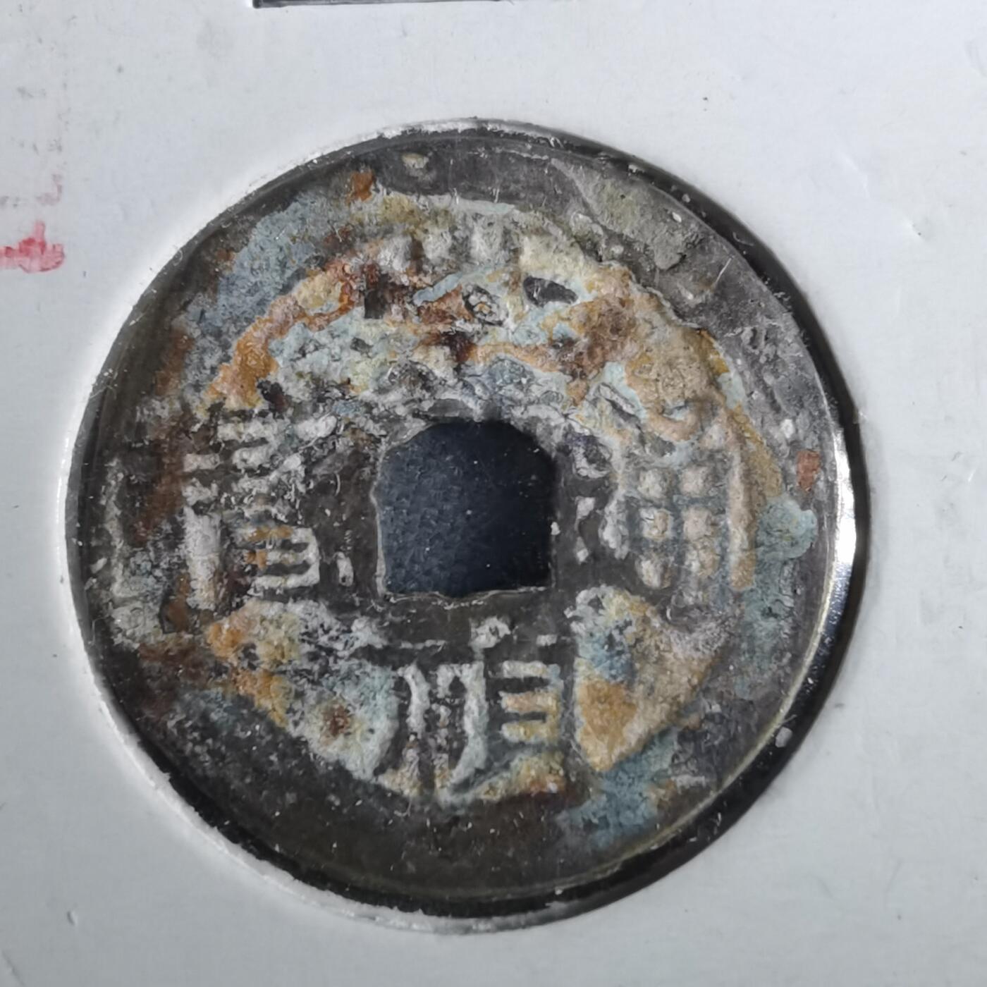 沼泽如烟--第901场 崇祯通宝