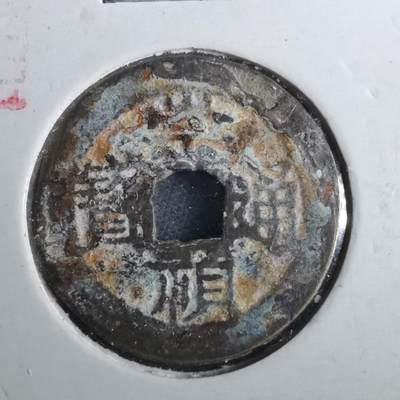 沼泽如烟--第901场 - 崇祯通宝