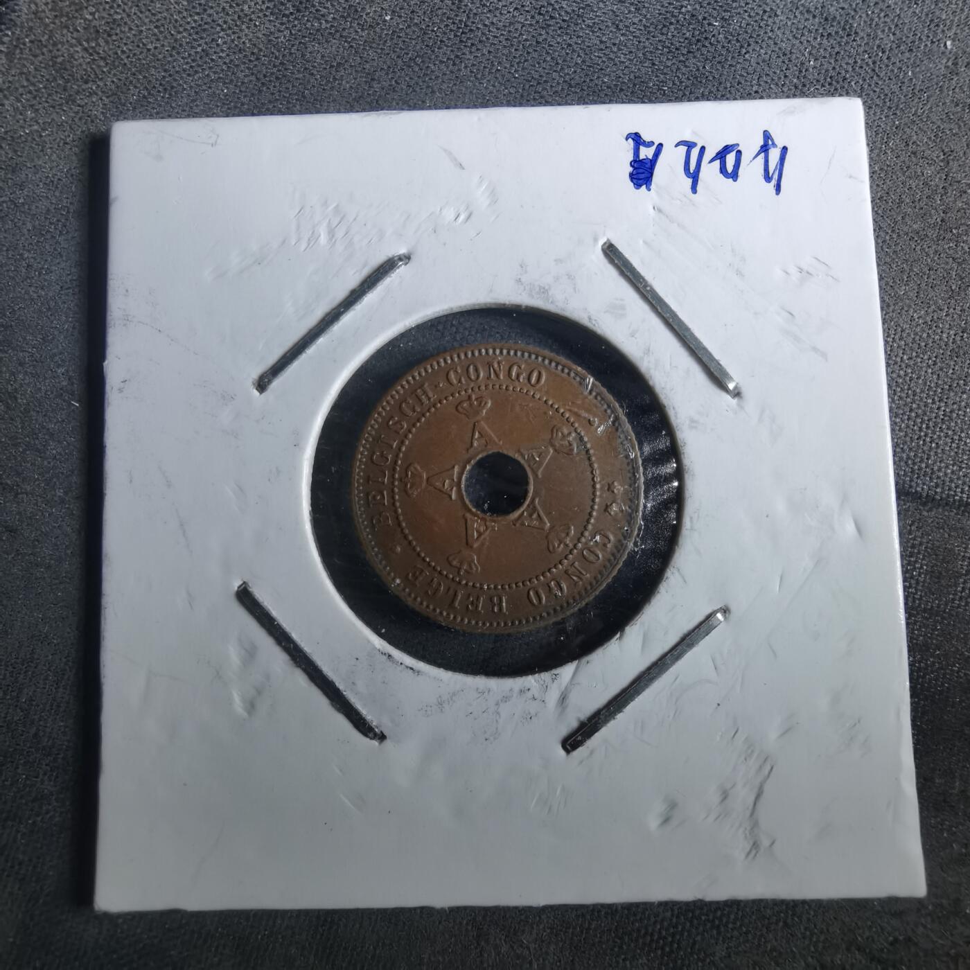 沼泽如烟--第901场 比属刚果1910年一分