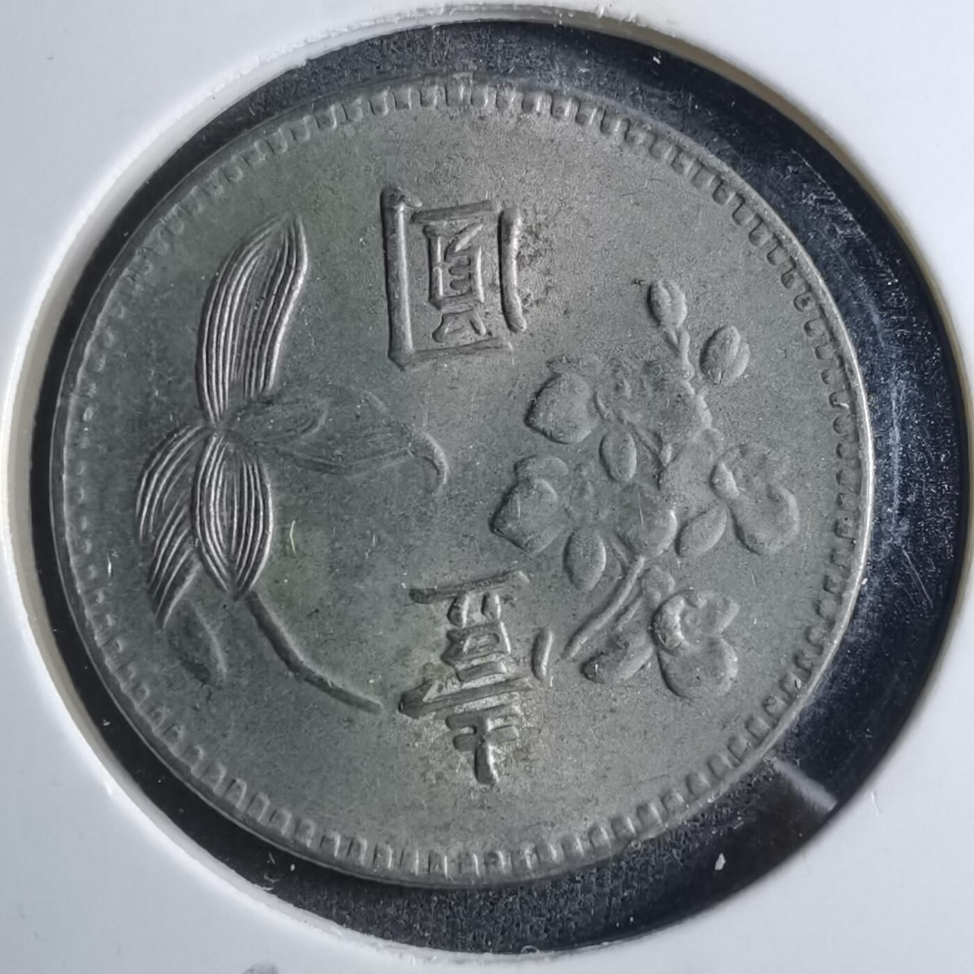 沼泽如烟--第902场 民国六十三年一元