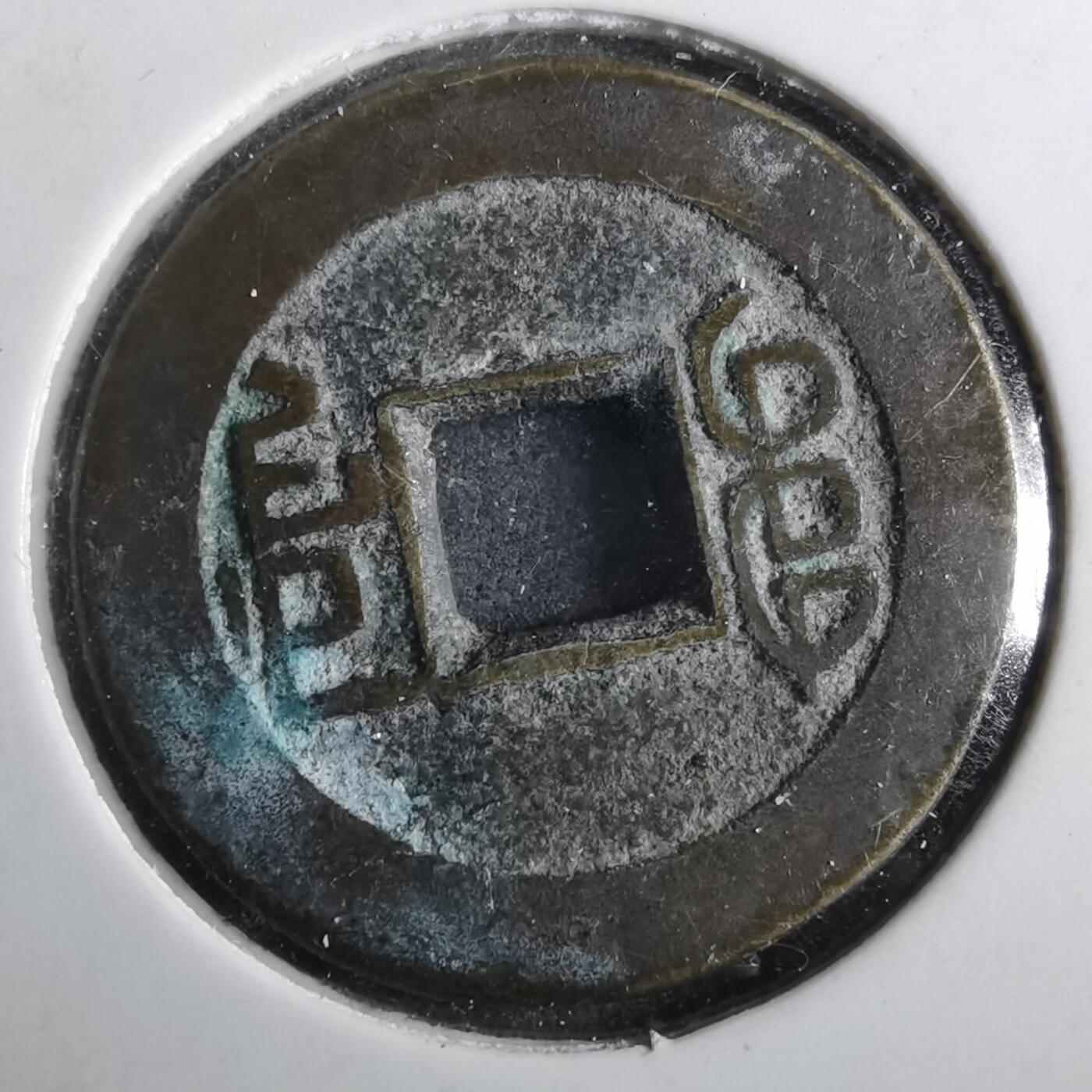 沼泽如烟--第901场 乾隆通宝