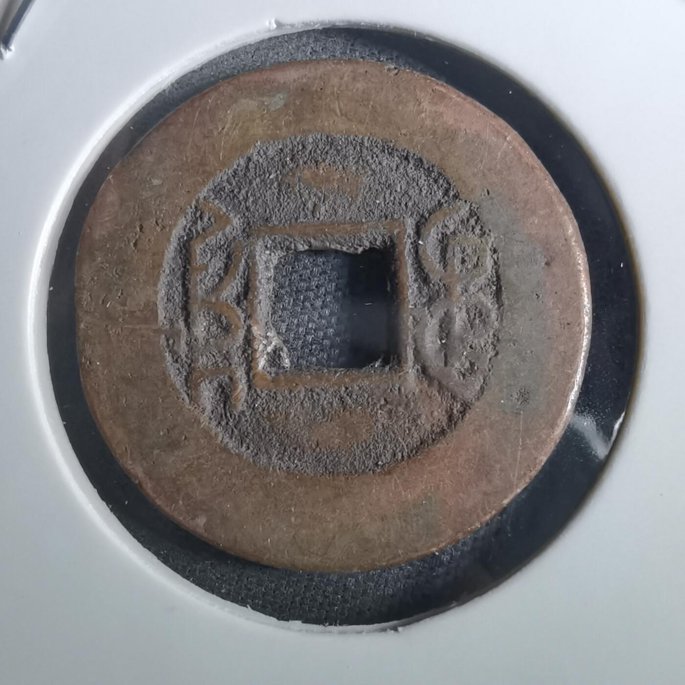 沼泽如烟--第901场 乾隆通宝