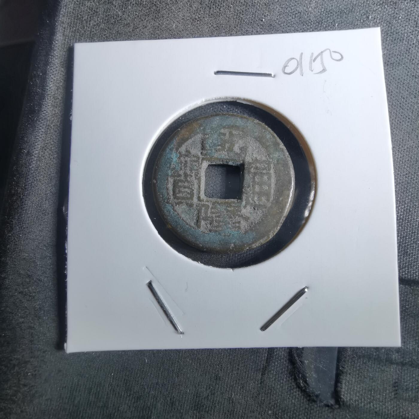 沼泽如烟--第901场 乾隆通宝