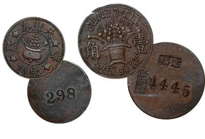 中新泰星2025年秋拍 钱币纪念章专场 - 民国天丰泰、桥寨铜质代币两枚一组