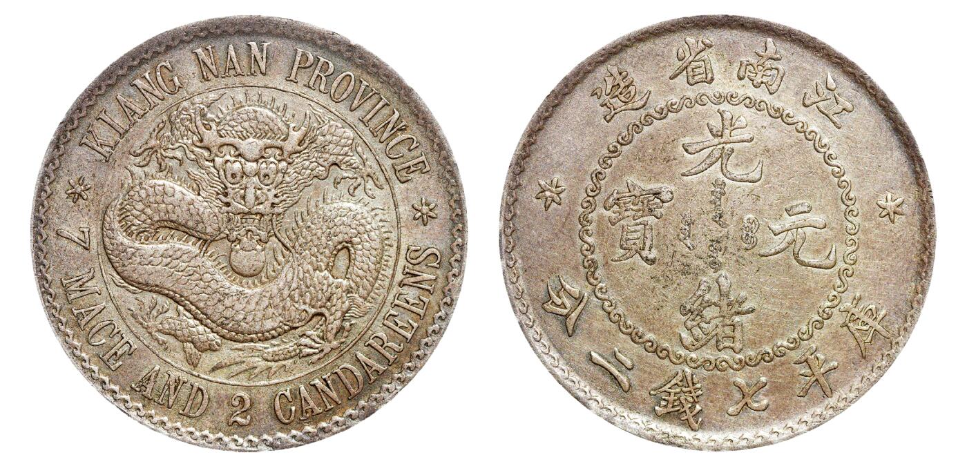 中新泰星2025年秋拍 钱币纪念章专场 江南省造（无纪年）光绪元宝库平七钱二分银币一枚