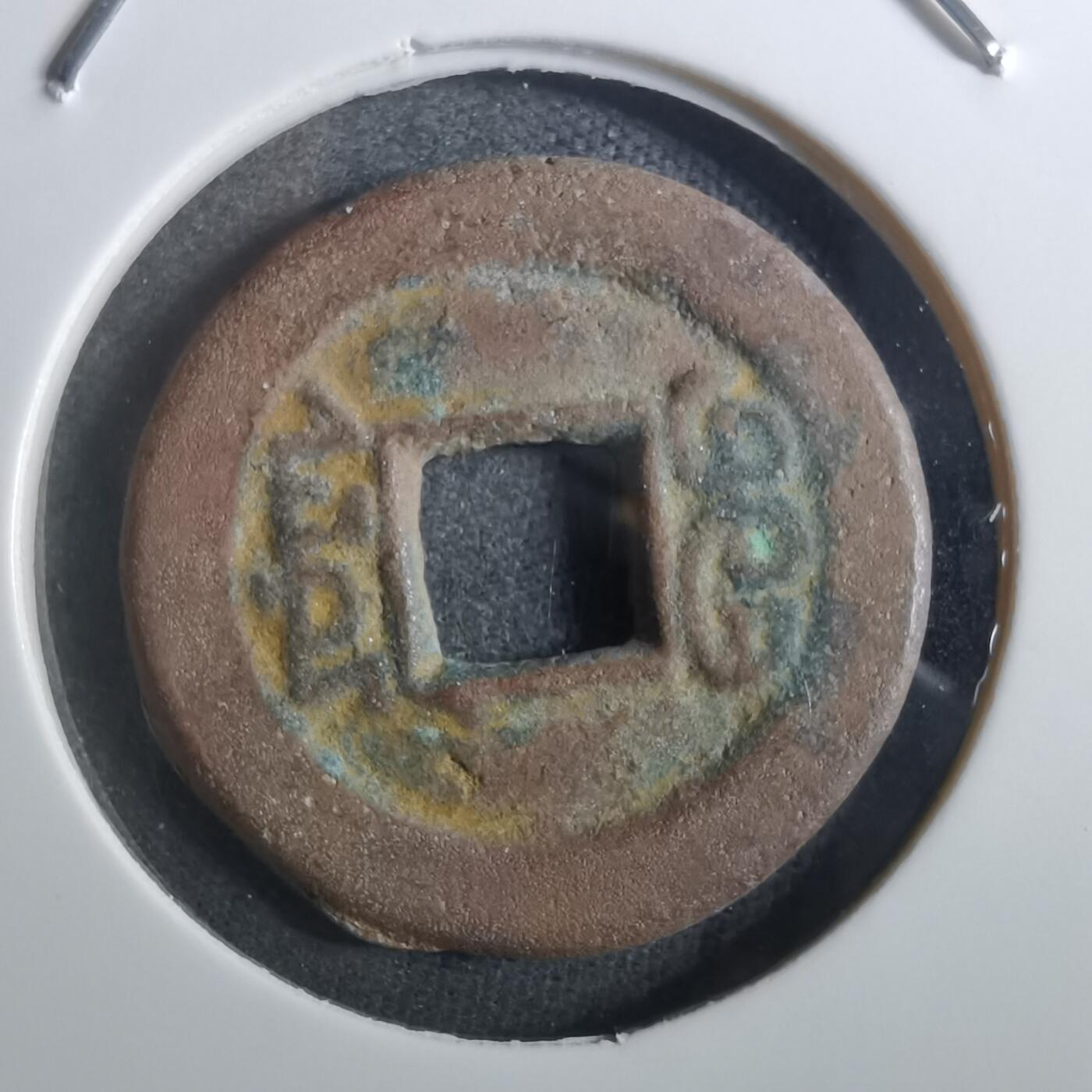 沼泽如烟--第901场 道光通宝