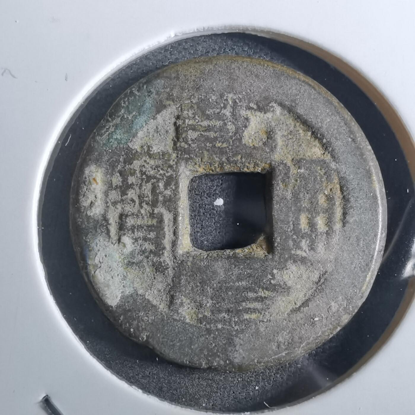 沼泽如烟--第901场 乾隆通宝