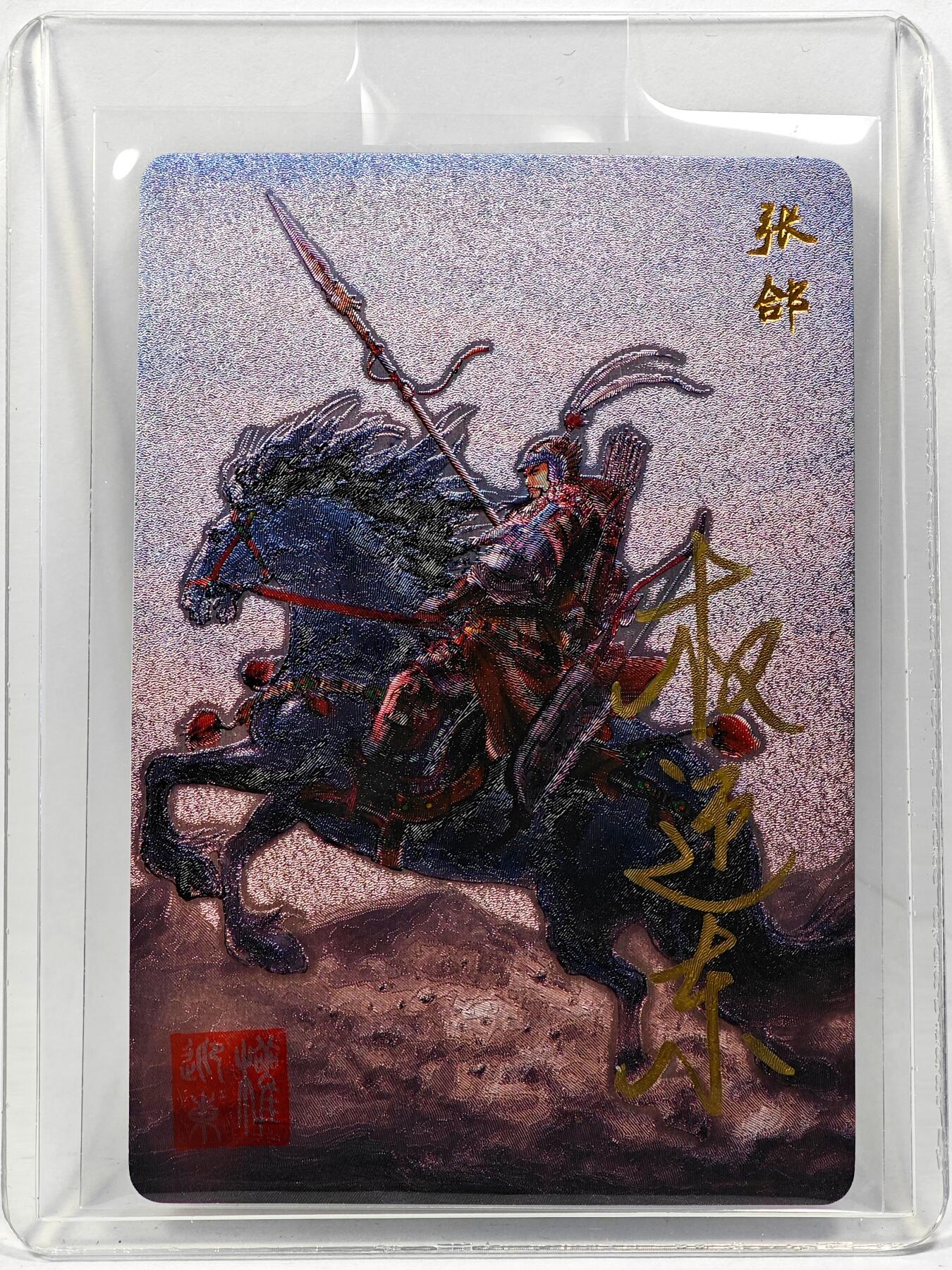 白泽拍卖卡牌手绘专场第28期（细雨生寒、寻梅闻香） 2023 昆仑万象 三国英雄谱 张郃  权迎东亲签 粗闪 卡夹封装