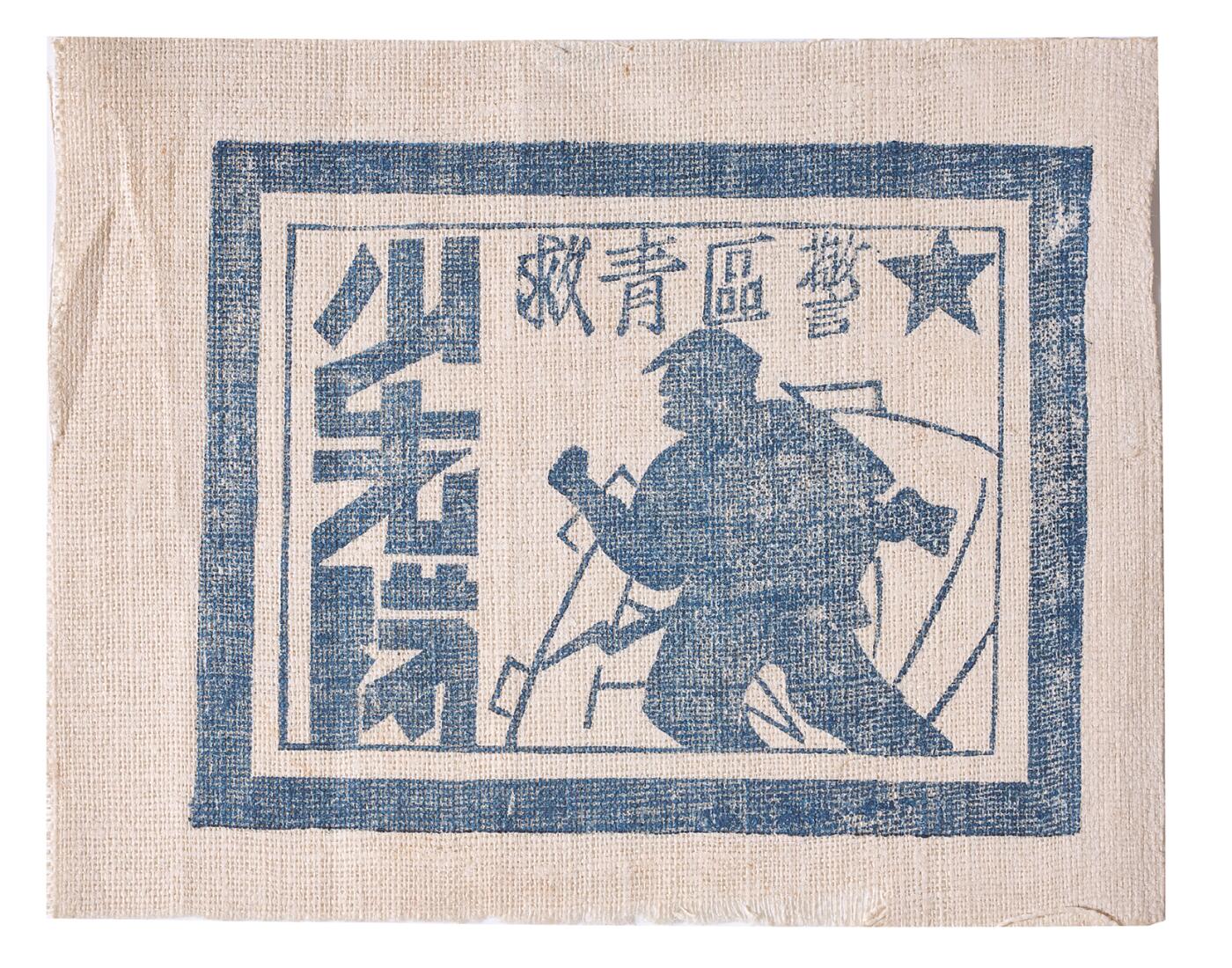 中新泰星2025年秋拍 徽章 纪念章及金银器专场 民国解放区青年救国少年先锋队臂章一件