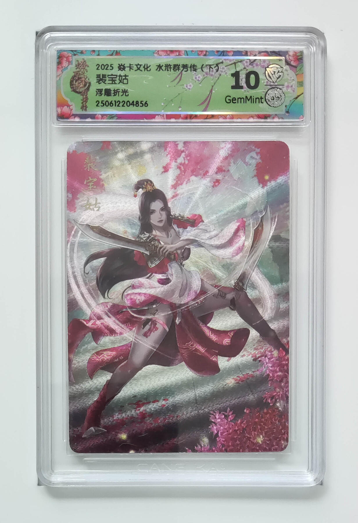 欢迎送拍、零成本上架，释放现金流，合理分配上拍卡品 【浮雕折光】玲姐 裴宝姑 焱卡文化水浒群芳传（下）  分数：10GEMMINT