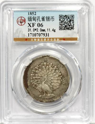 博洋堂世界钱币拍卖第146期（全场包邮） - 公博 XF06 缅甸1852年孔雀KYAT银币