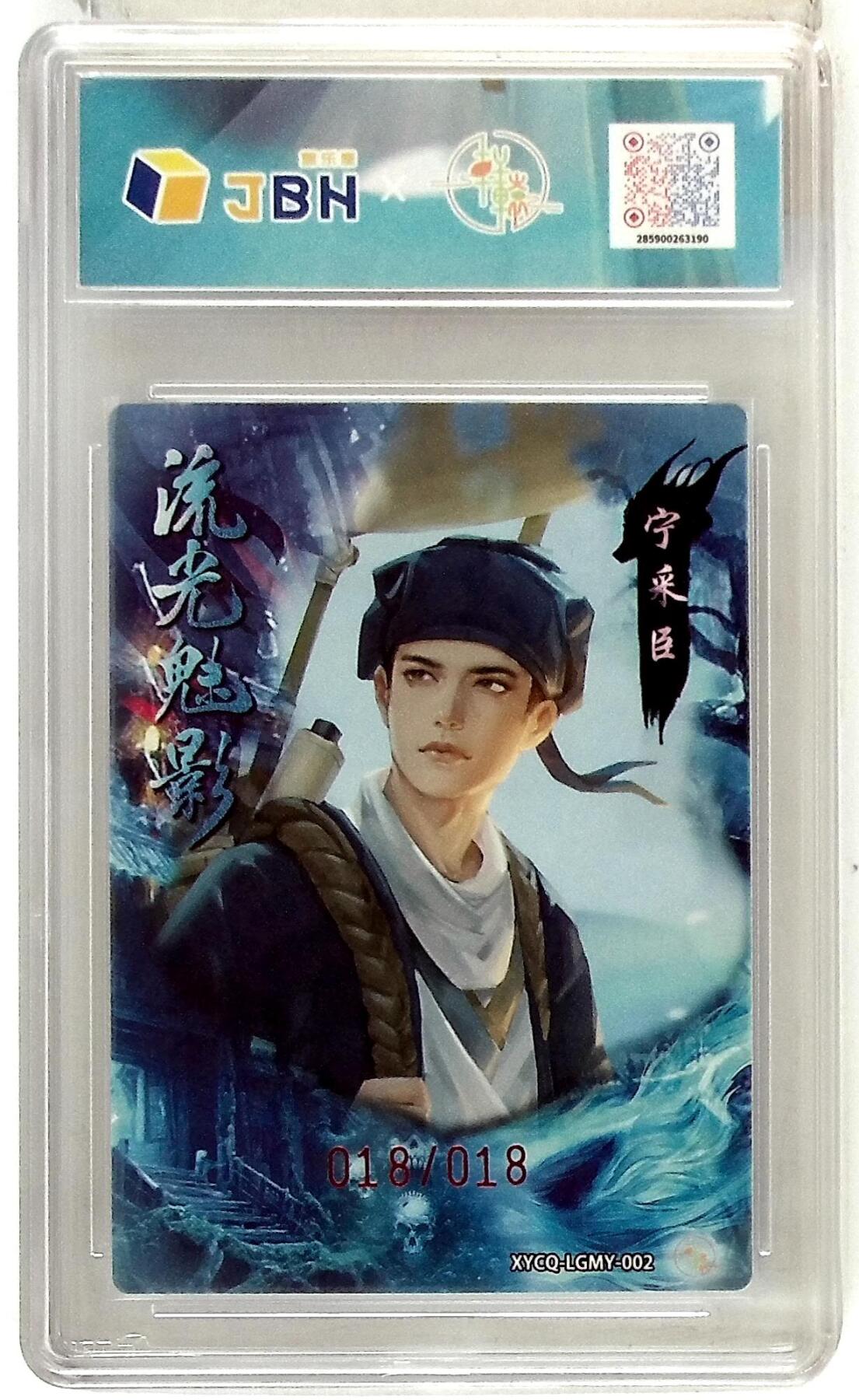 欢迎送拍、零成本上架，释放现金流，合理分配上拍卡品 轩辕春秋联名限定礼盒 流光魅影 第一期 宁采臣 梦幻灵光 XYCQ-LGMY-002 亲签版 018/018