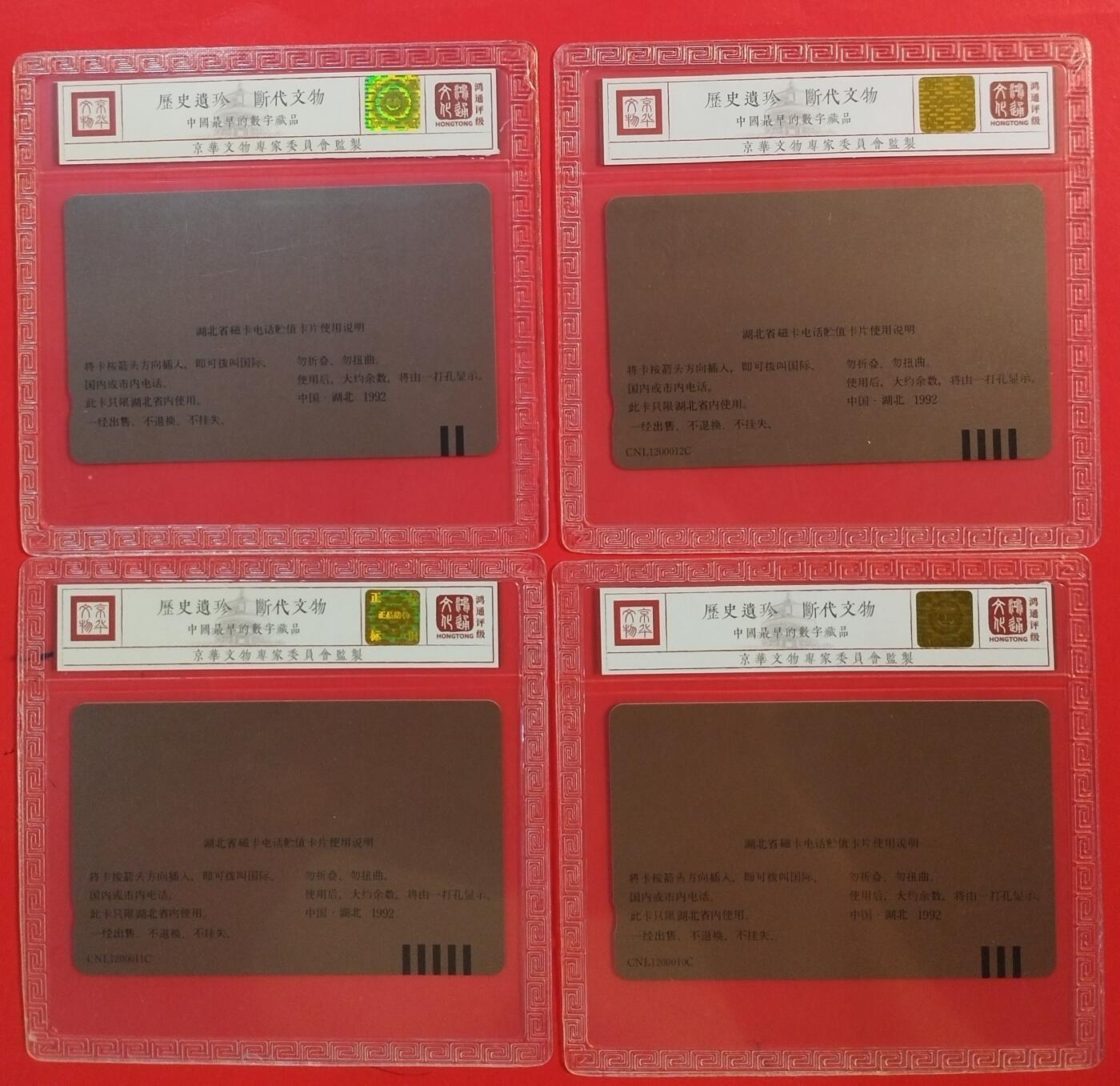 《鸿通俱乐部》拍卖第63期 11月12日21：00延时节拍 湖北田村新卡《湖北开通（再版）散卡4枚》  鸿通  68分*4