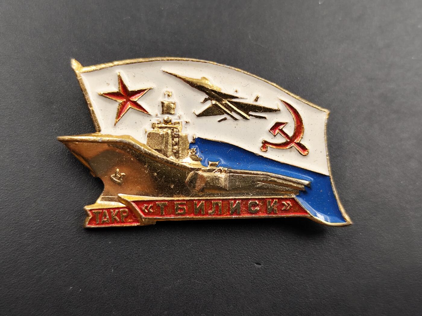 11月10日奖章钱币专场 苏联第比利斯号航空母舰纪念章