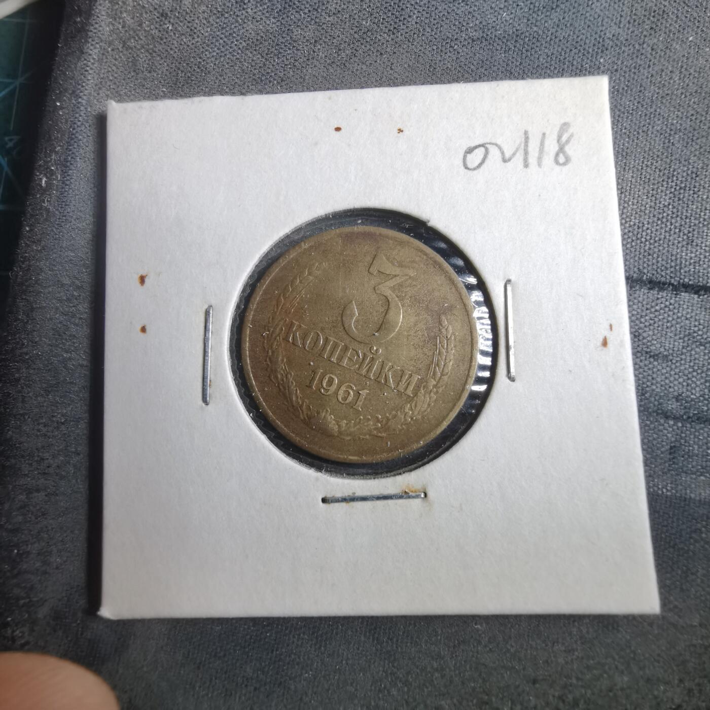 沼泽如烟--第902场 苏联1961年3戈比