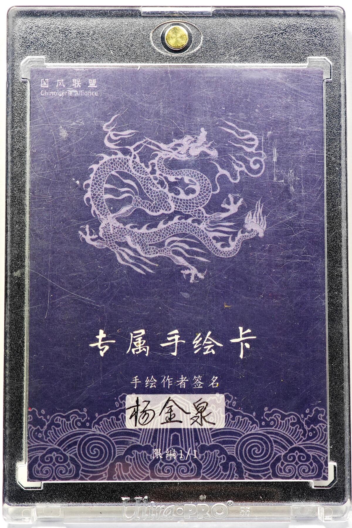 白泽拍卖卡牌手绘专场第28期（细雨生寒、寻梅闻香） 2025 杨金泉手绘卡 齐天大圣  杨金泉亲签 卡砖封装