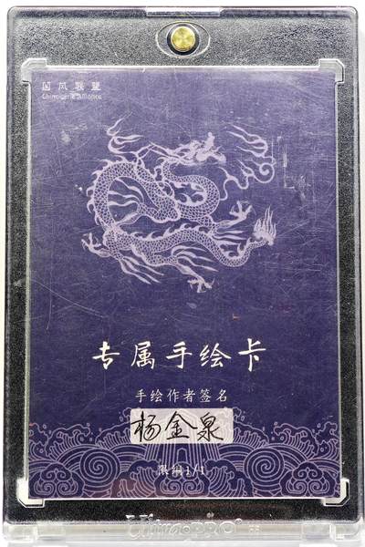 白泽拍卖卡牌手绘专场第28期（细雨生寒、寻梅闻香） 2025 杨金泉手绘卡 齐天大圣  杨金泉亲签 卡砖封装